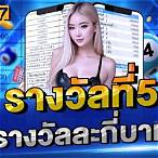 รางวัลที่5 รางวัลละกี่บาท